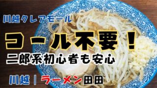 コール不要の二郎系ラーメン！