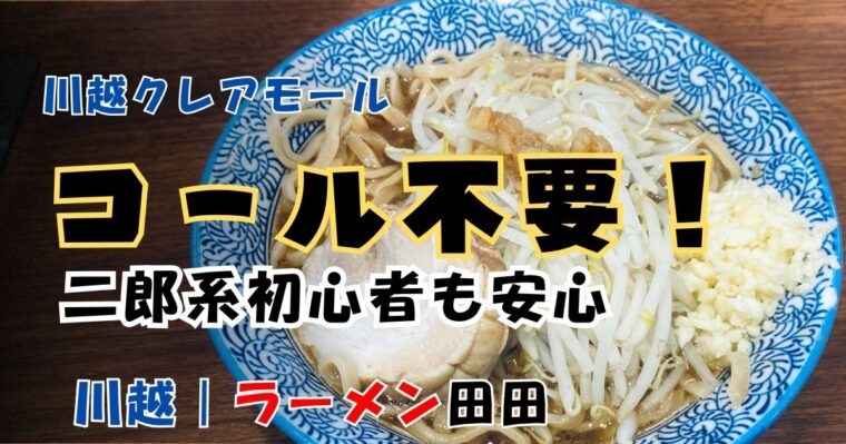 コール不要の二郎系ラーメン！