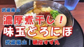 濃厚煮干し！味玉どろにぼ