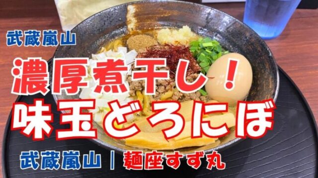 濃厚煮干し！味玉どろにぼ