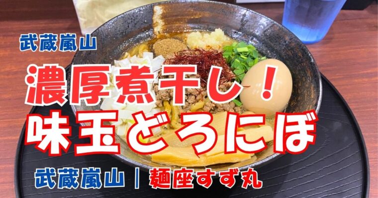 濃厚煮干し！味玉どろにぼ