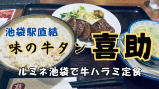 【池袋駅直結】味の牛タン喜助 ルミネ池袋店で牛ハラミ定食！東上線北改札から徒歩約1分