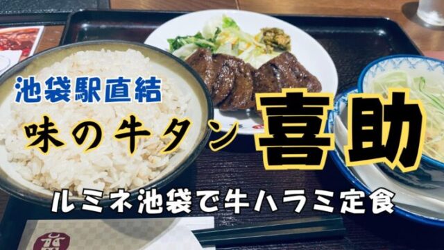 【池袋駅直結】味の牛タン喜助 ルミネ池袋店で牛ハラミ定食！東上線北改札から徒歩約1分