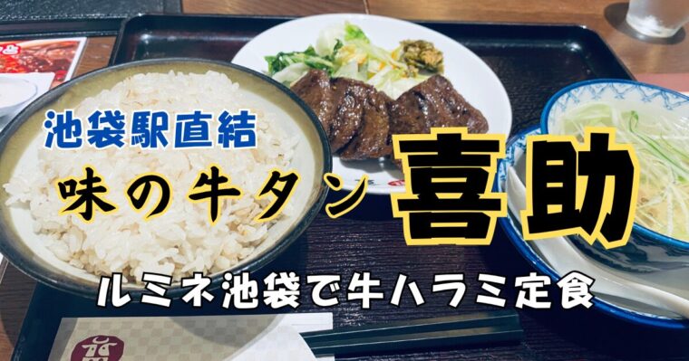 【池袋駅直結】味の牛タン喜助 ルミネ池袋店で牛ハラミ定食！東上線北改札から徒歩約1分