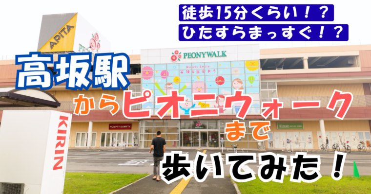 高坂駅からピオニウォーク東松山まで歩いてみた！