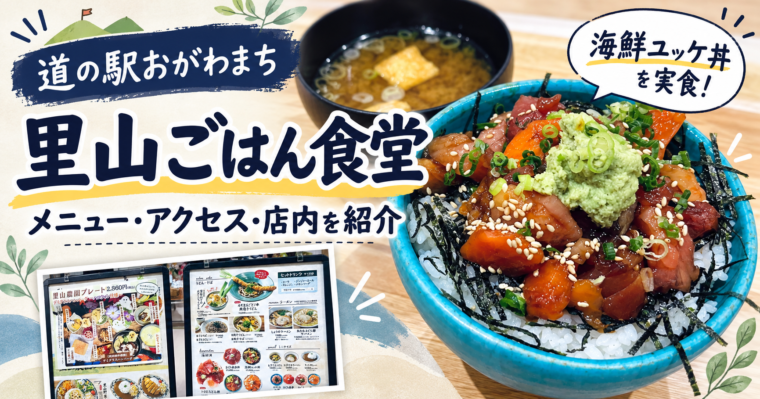 【道の駅おがわまち】里山ごはん食堂のメニュー・アクセス・店内を紹介